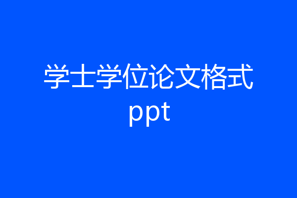 学士学位论文格式ppt