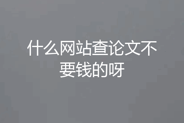 什么网站查论文不要钱的呀