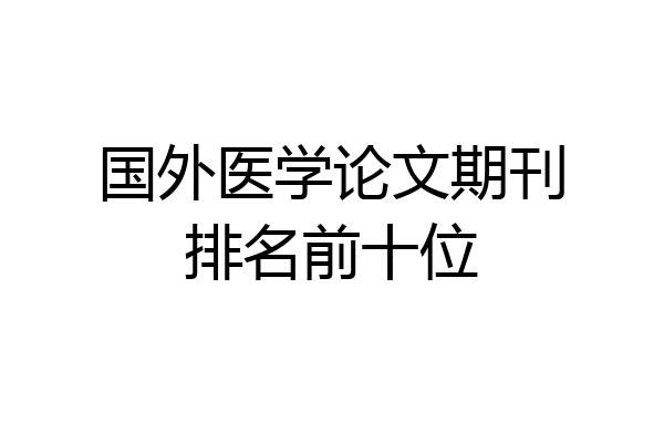 国外医学论文期刊排名前十位