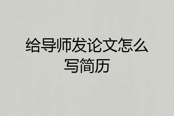 给导师发论文怎么写简历