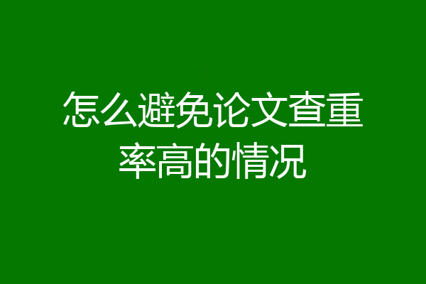 怎么避免论文查重率高的情况
