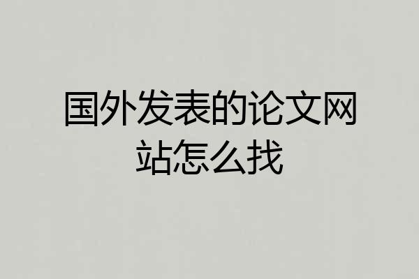 国外发表的论文网站怎么找