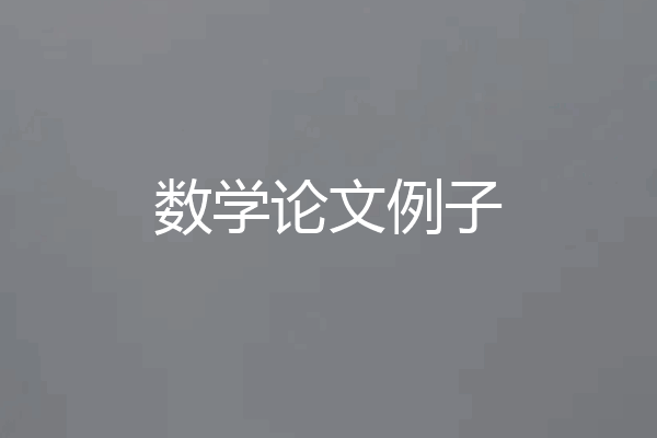 数学论文例子