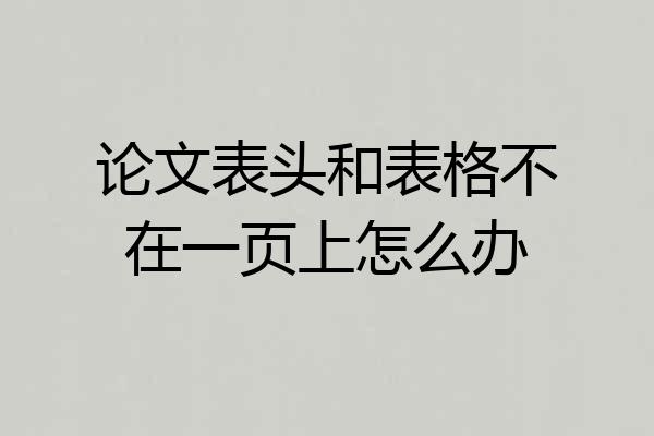 论文表头和表格不在一页上怎么办