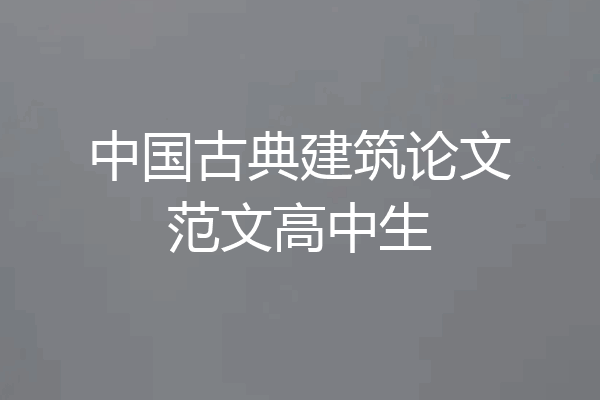 中国古典建筑论文范文高中生