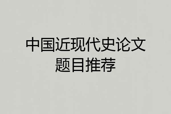 中国近现代史论文题目推荐