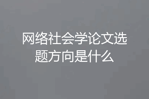 网络社会学论文选题方向是什么
