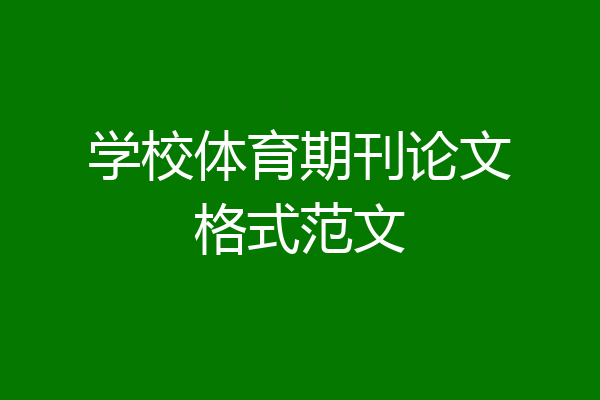 学校体育期刊论文格式范文