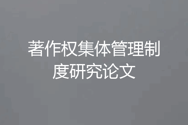 著作权集体管理制度研究论文