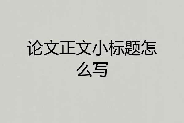 论文正文小标题怎么写