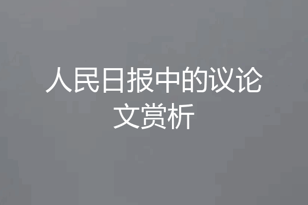 人民日报中的议论文赏析