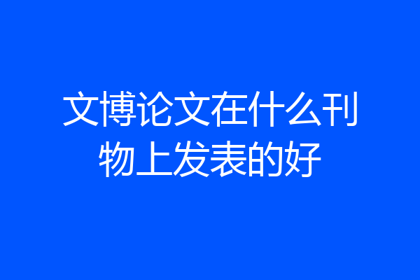 文博论文在什么刊物上发表的好