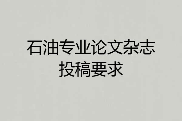 石油专业论文杂志投稿要求