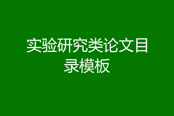 实验研究类论文目录模板