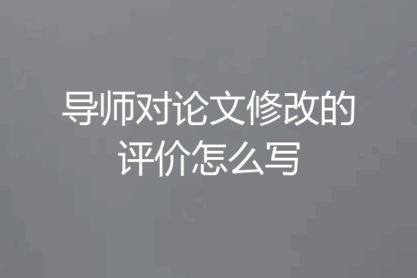 导师对论文修改的评价怎么写