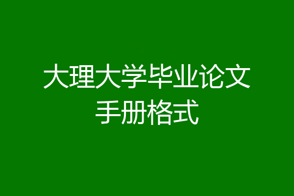 大理大学毕业论文手册格式