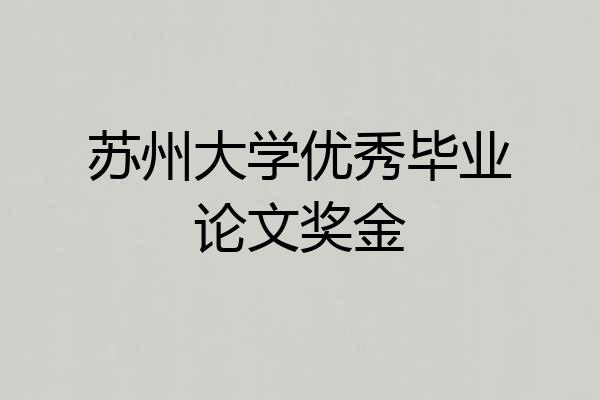 苏州大学优秀毕业论文奖金