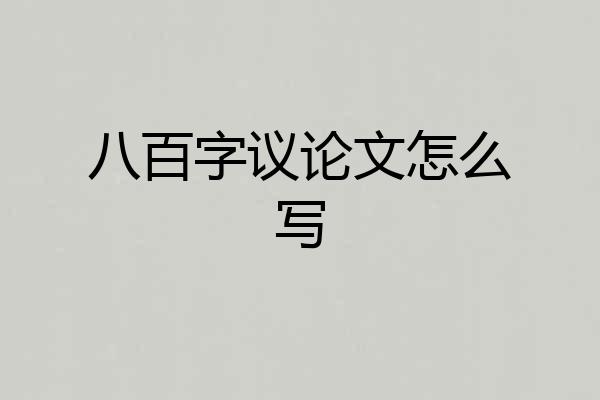 八百字议论文怎么写