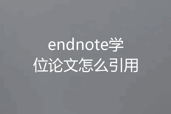 endnote学位论文怎么引用
