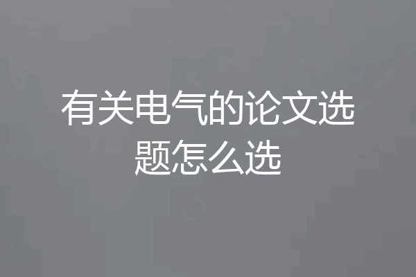 有关电气的论文选题怎么选