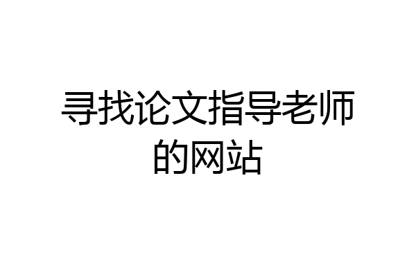 寻找论文指导老师的网站