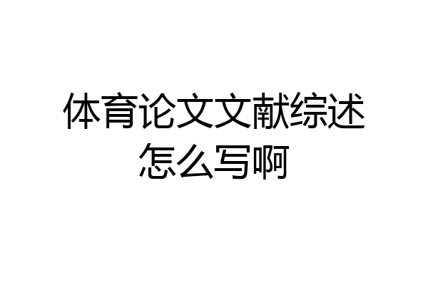 体育论文文献综述怎么写啊