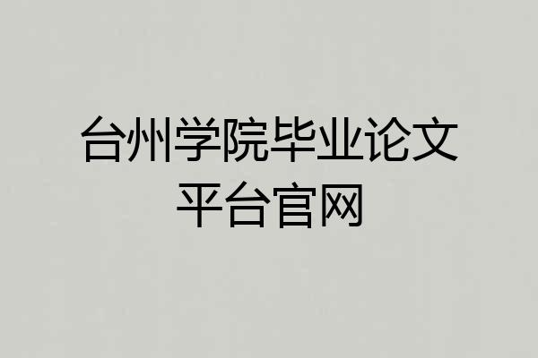 台州学院毕业论文平台官网
