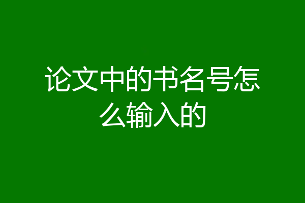 论文中的书名号怎么输入的