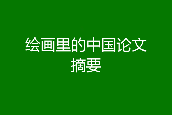 绘画里的中国论文摘要