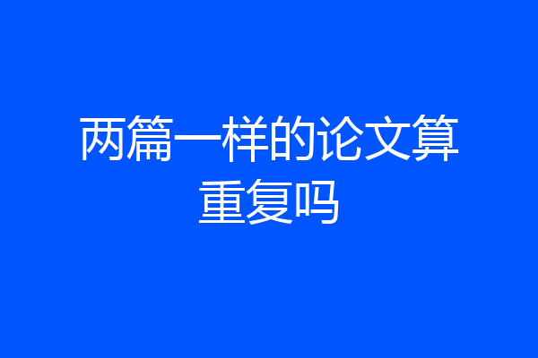 两篇一样的论文算重复吗