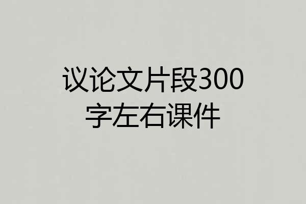 议论文片段300字左右课件