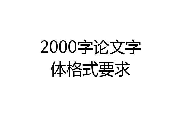 2000字论文字体格式要求
