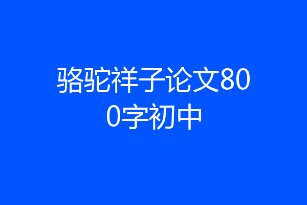 骆驼祥子论文800字初中