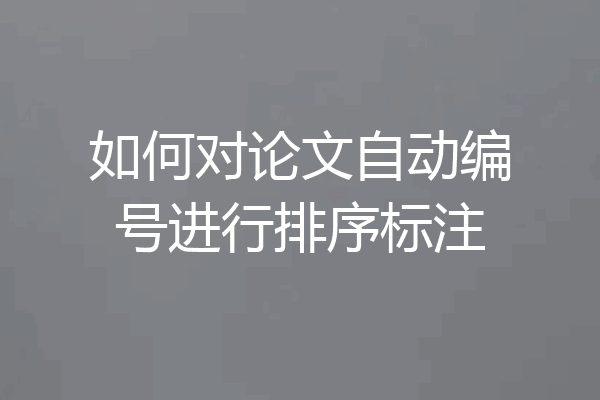 如何对论文自动编号进行排序标注