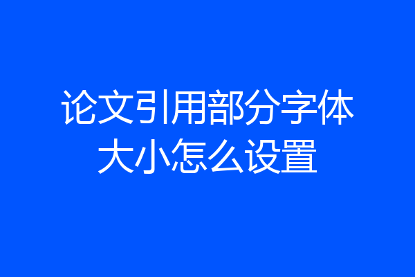 论文引用部分字体大小怎么设置