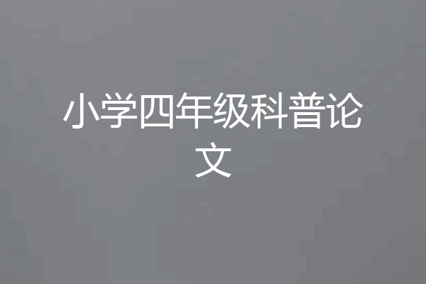 小学四年级科普论文