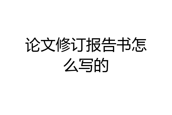 论文修订报告书怎么写的