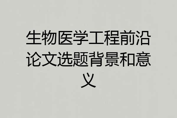 生物医学工程前沿论文选题背景和意义