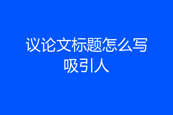 议论文标题怎么写吸引人