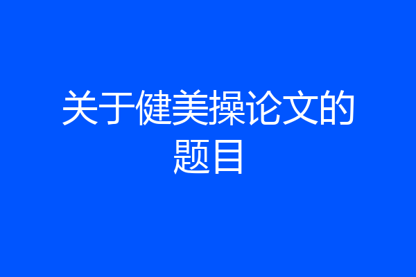 关于健美操论文的题目