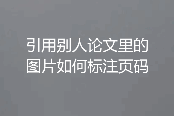 引用别人论文里的图片如何标注页码