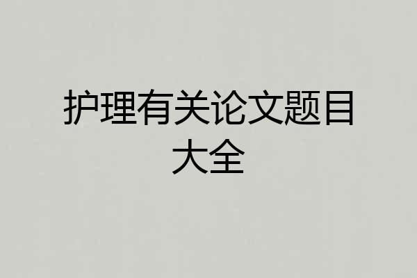 护理有关论文题目大全