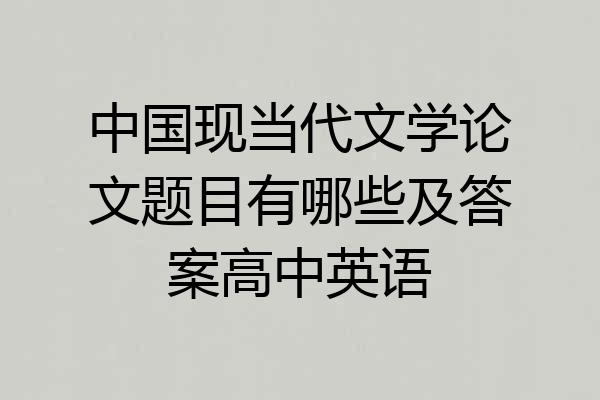 中国现当代文学论文题目有哪些及答案高中英语