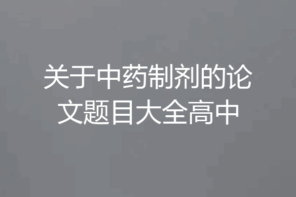 关于中药制剂的论文题目大全高中