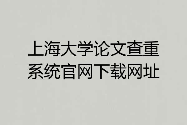 上海大学论文查重系统官网下载网址