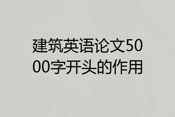 建筑英语论文5000字开头的作用