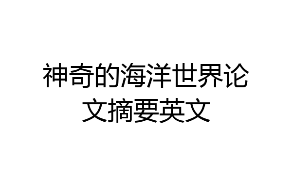 神奇的海洋世界论文摘要英文