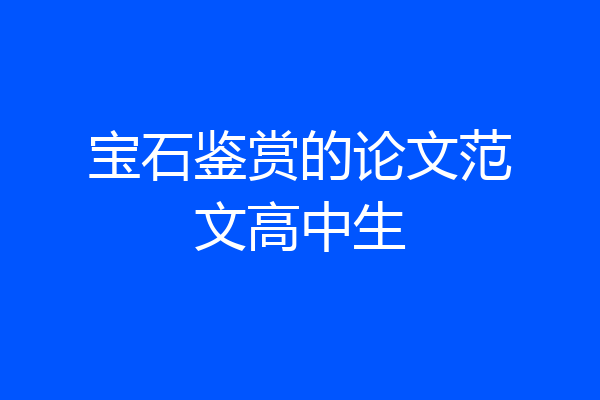 宝石鉴赏的论文范文高中生