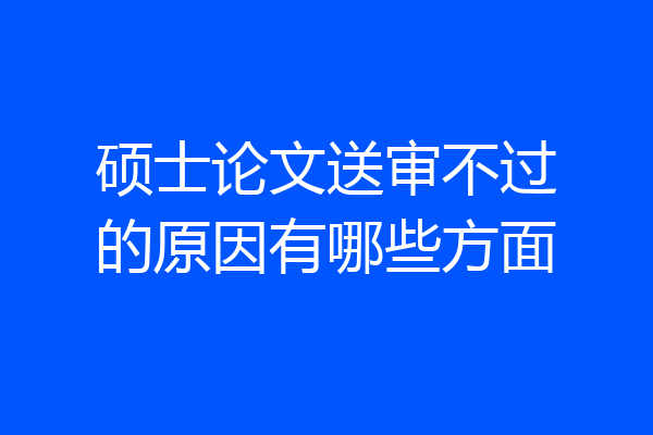 硕士论文送审不过的原因有哪些方面