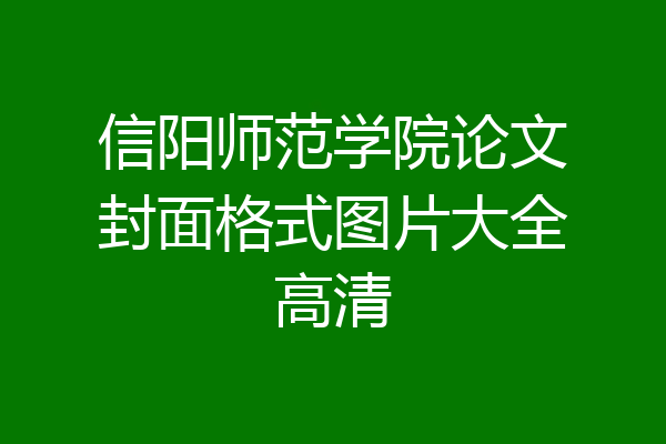 信阳师范学院论文封面格式图片大全高清